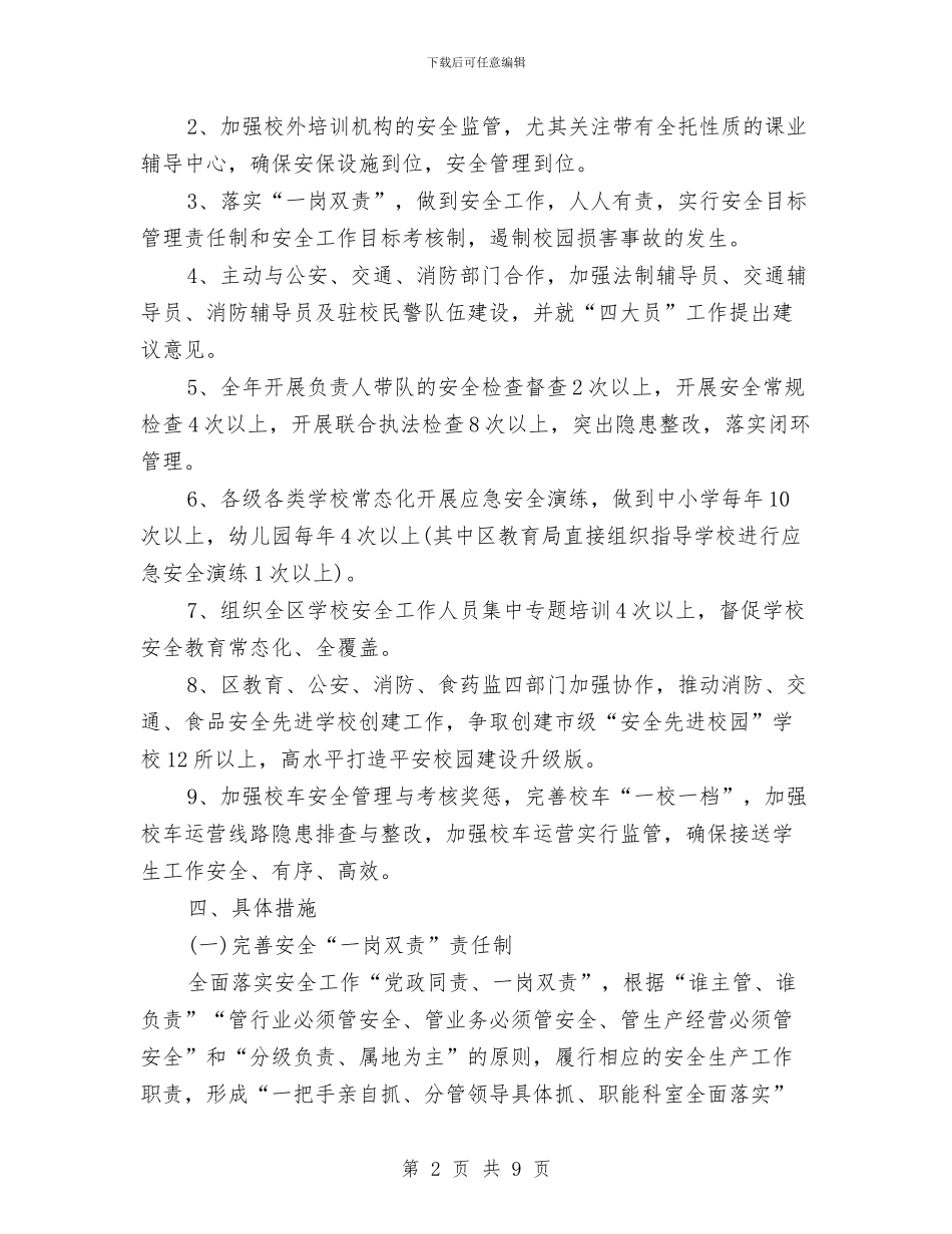 教育局2024年度安全工作计划与教育局“互联网+”工作计划汇编_第2页