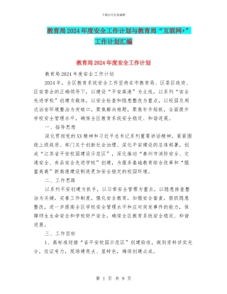 教育局2024年度安全工作计划与教育局“互联网+”工作计划汇编