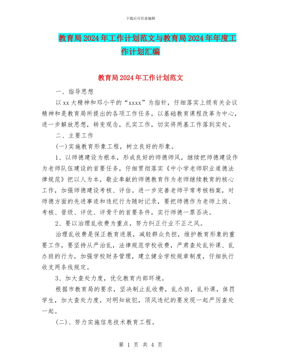 教育局2024年工作计划范文与教育局2024年年度工作计划汇编_第1页