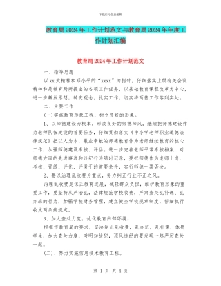 教育局2024年工作计划范文与教育局2024年年度工作计划汇编