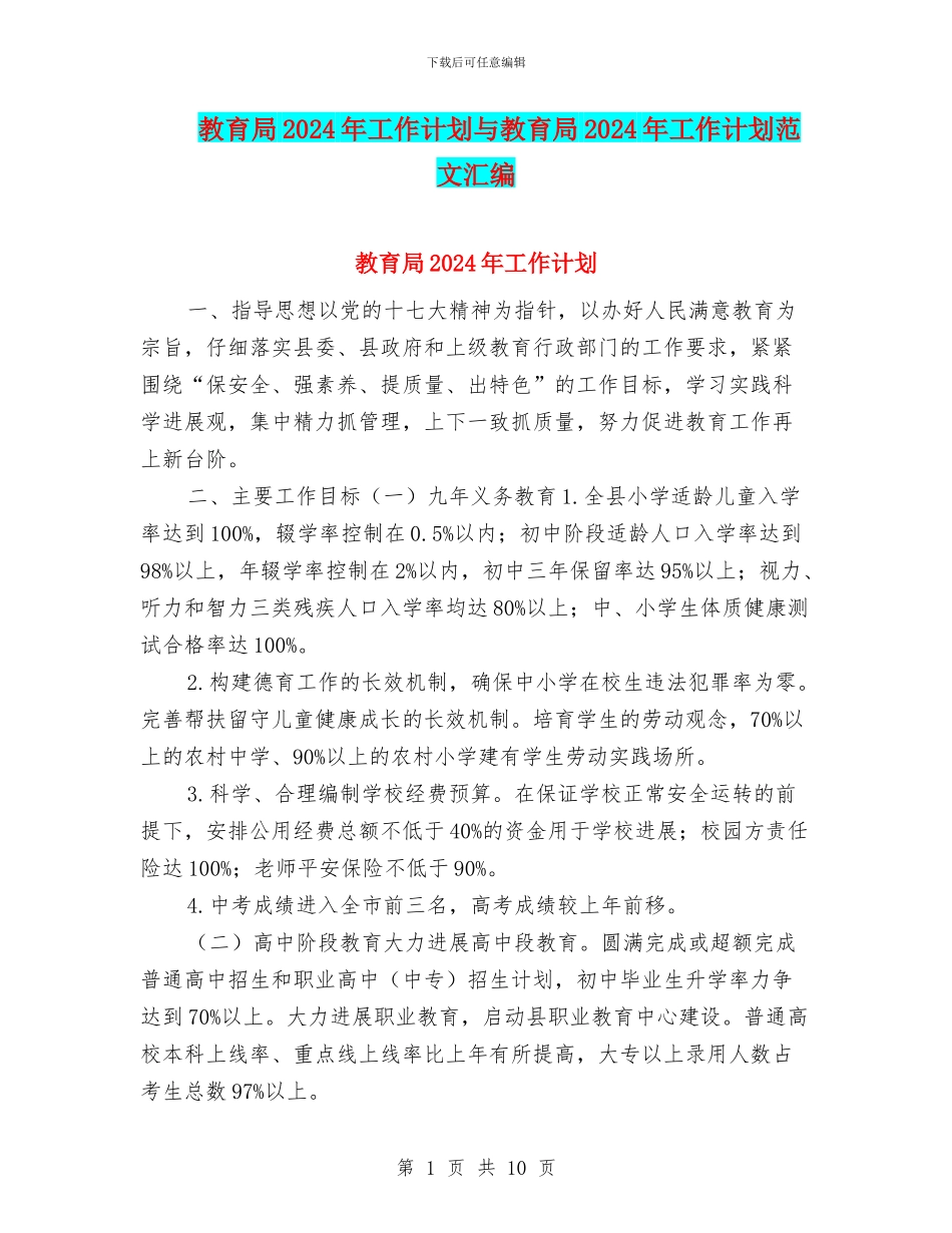 教育局2024年工作计划与教育局2024年工作计划范文汇编_第1页
