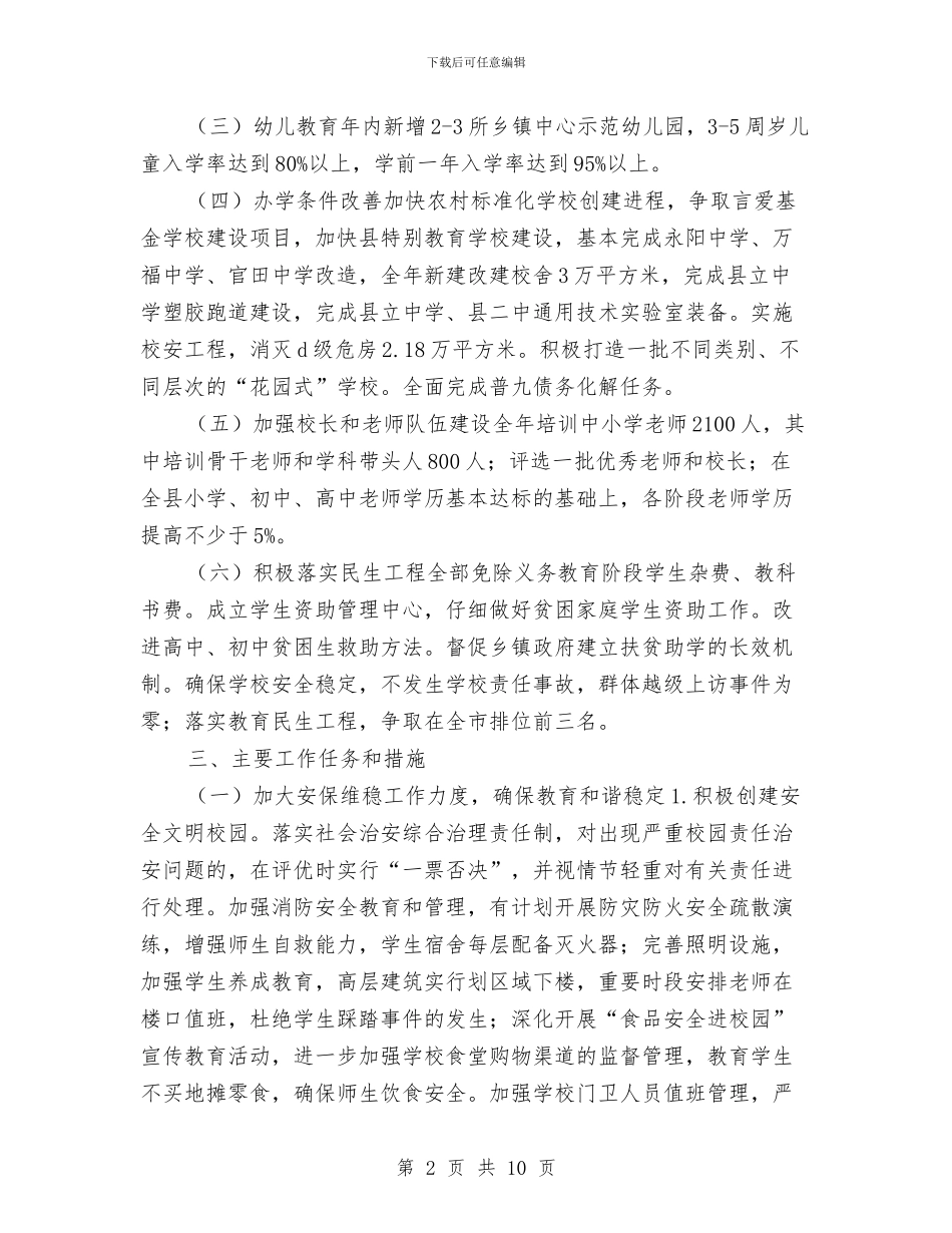 教育局2024年工作计划与教育局2024年工作计划范文汇编_第2页