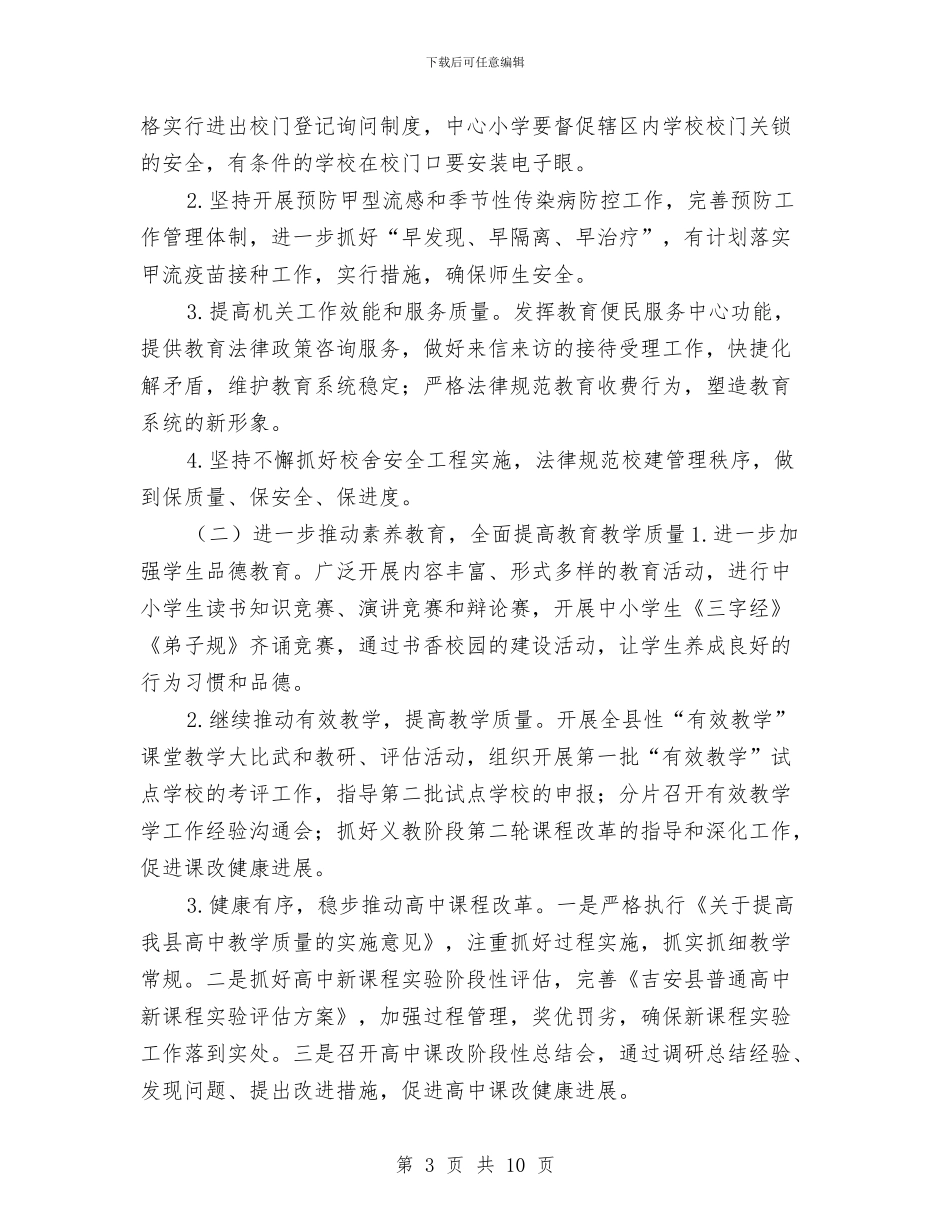 教育局2024年工作计划与教育局2024年工作计划范文汇编_第3页