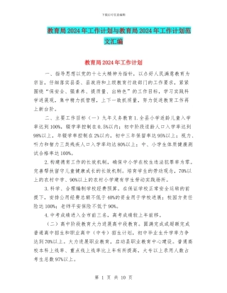 教育局2024年工作计划与教育局2024年工作计划范文汇编