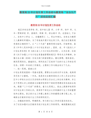 教育局XX年计划生育工作总结与教育局“安全生产月”活动总结汇编