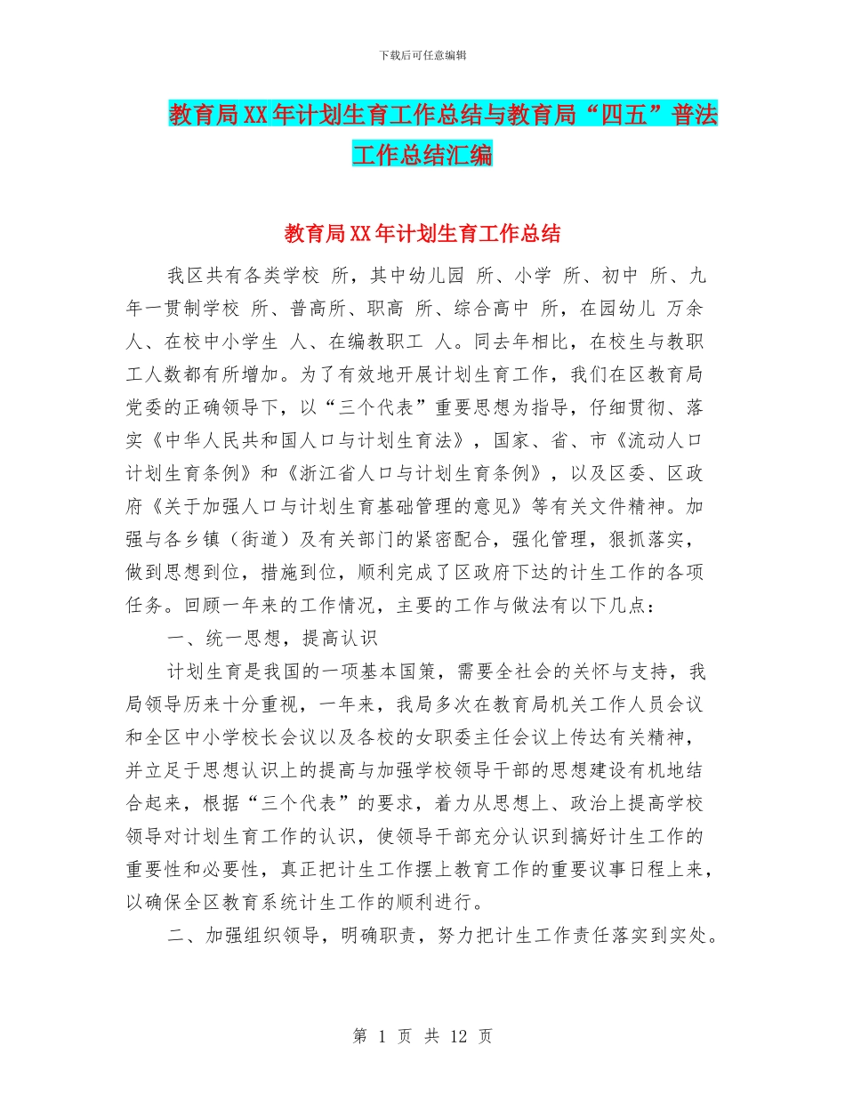 教育局XX年计划生育工作总结与教育局“四五”普法工作总结汇编_第1页