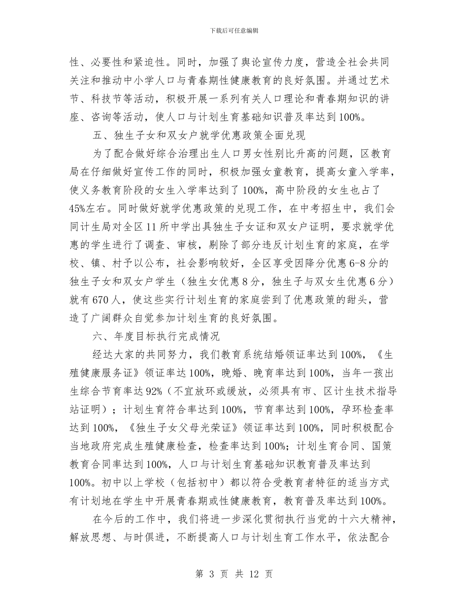 教育局XX年计划生育工作总结与教育局“四五”普法工作总结汇编_第3页