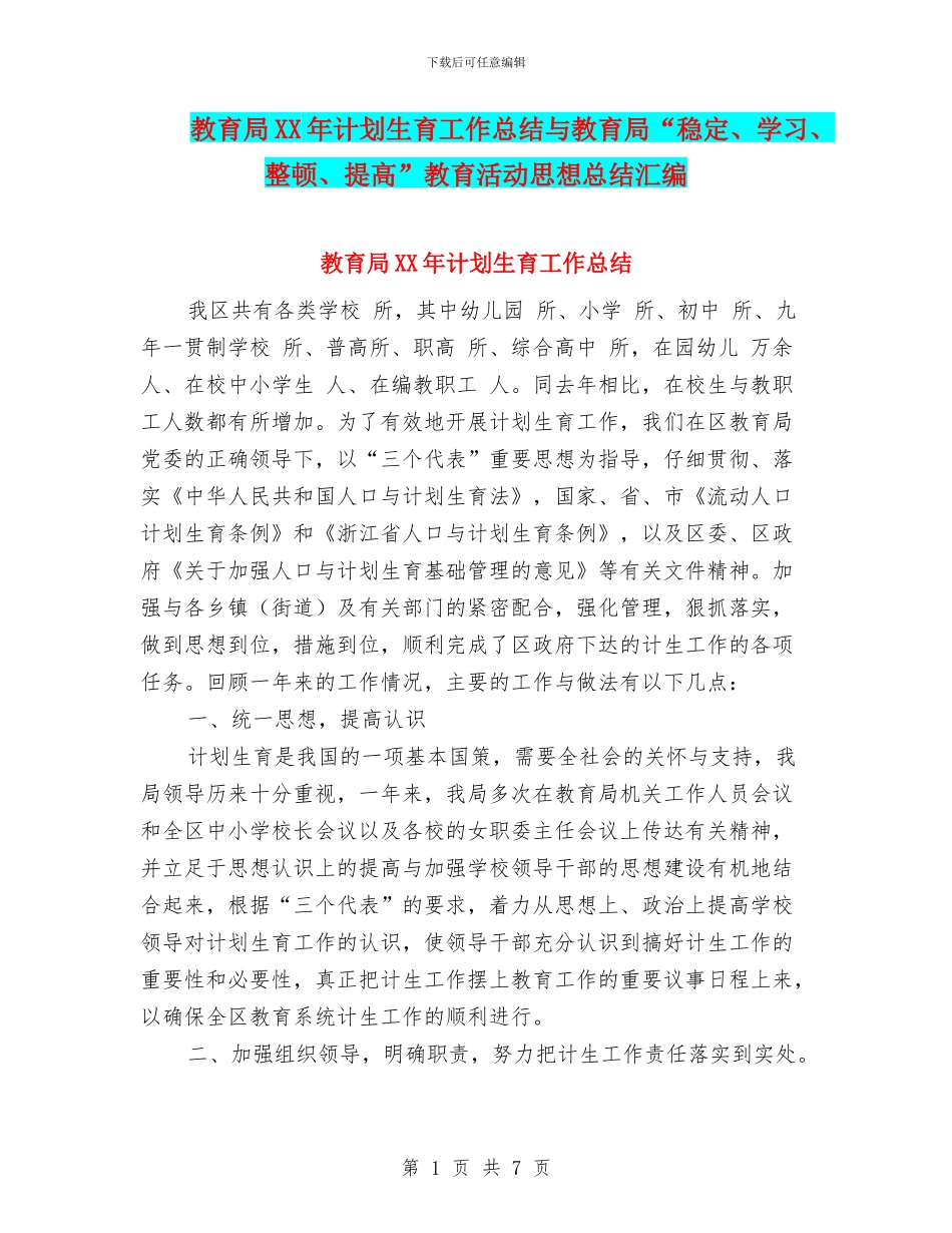 教育局XX年计划生育工作总结与教育局“稳定、学习、整顿、提高”教育活动思想总结汇编_第1页