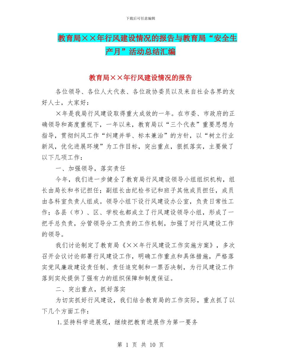 教育局××年行风建设情况的报告与教育局“安全生产月”活动总结汇编_第1页