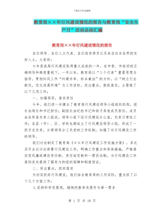 教育局××年行风建设情况的报告与教育局“安全生产月”活动总结汇编