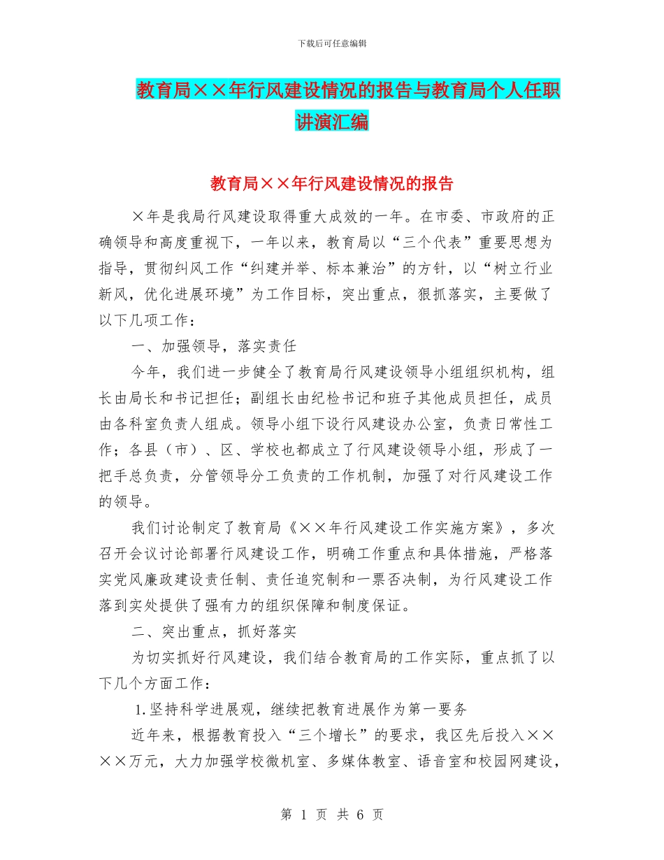 教育局××年行风建设情况的报告与教育局个人任职讲演汇编_第1页