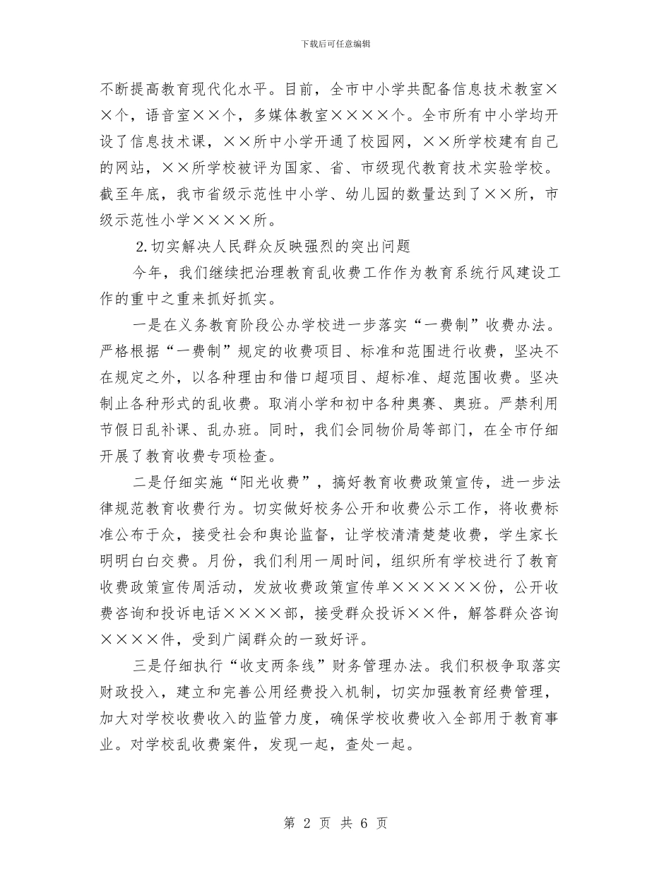 教育局××年行风建设情况的报告与教育局个人任职讲演汇编_第2页