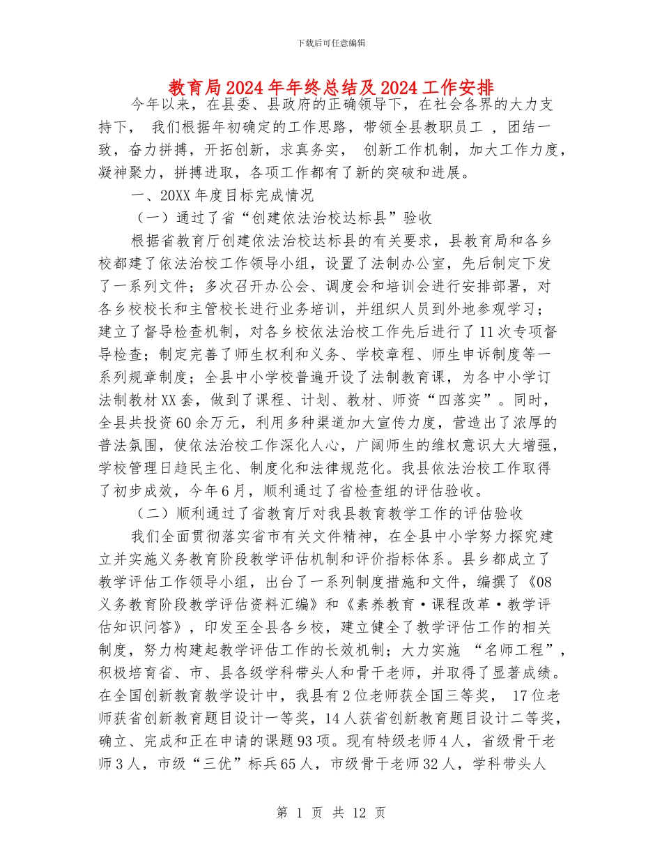 教育局2024年年终总结及2024工作安排_第1页