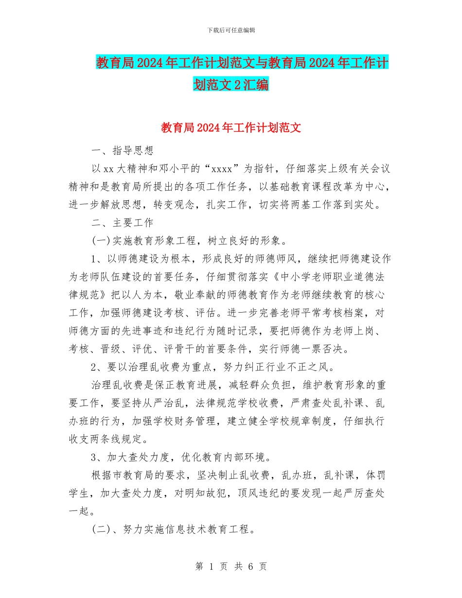 教育局2024年工作计划范文与教育局2024年工作计划范文2汇编_第1页