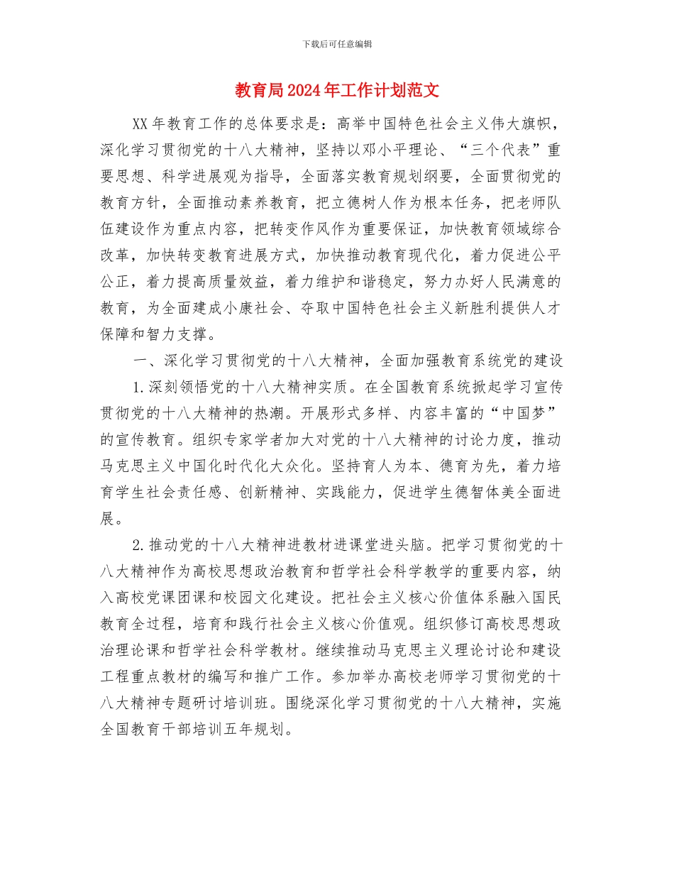 教育局2024年工作计划范文与教育局2024年工作计划范文2汇编_第3页