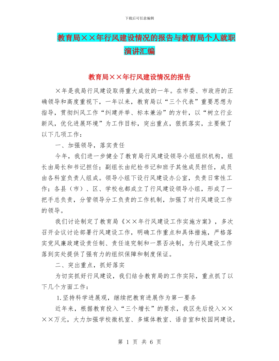 教育局××年行风建设情况的报告与教育局个人就职演讲汇编_第1页