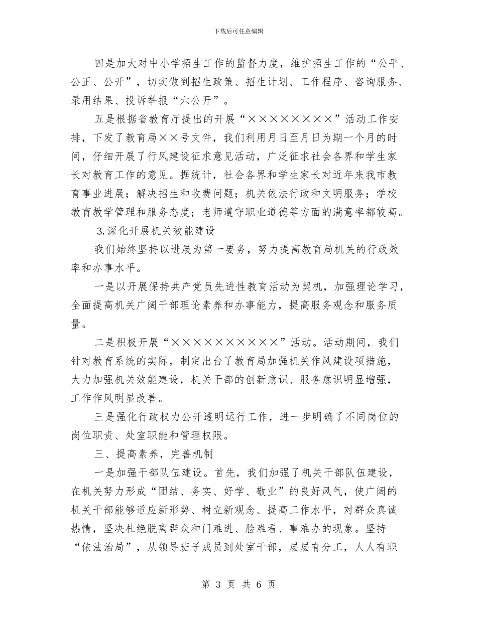 教育局××年行风建设情况的报告与教育局个人就职演讲汇编_第3页