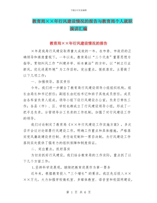 教育局××年行风建设情况的报告与教育局个人就职演讲汇编