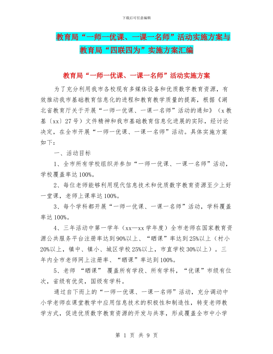 教育局“一师一优课、一课一名师”活动实施方案与教育局“四联四为”实施方案汇编_第1页