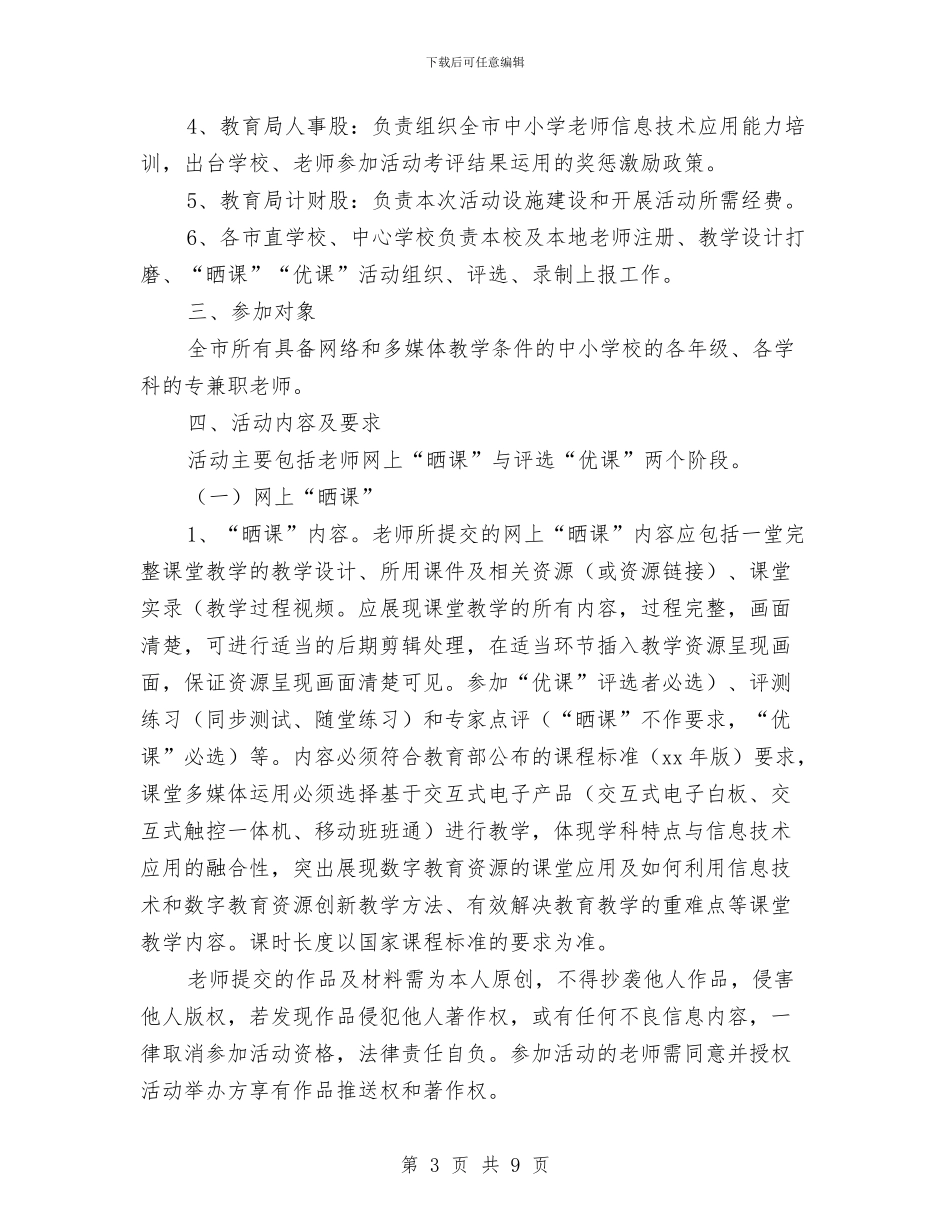 教育局“一师一优课、一课一名师”活动实施方案与教育局“四联四为”实施方案汇编_第3页