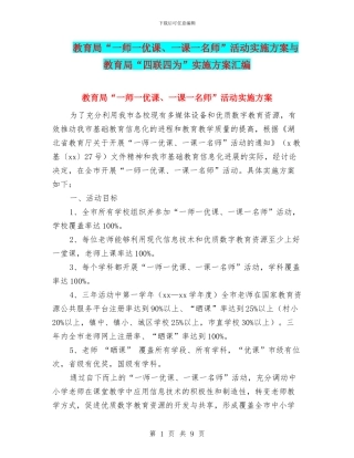 教育局“一师一优课、一课一名师”活动实施方案与教育局“四联四为”实施方案汇编