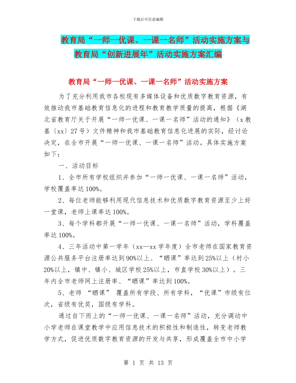 教育局“一师一优课、一课一名师”活动实施方案与教育局“创新发展年”活动实施方案汇编_第1页