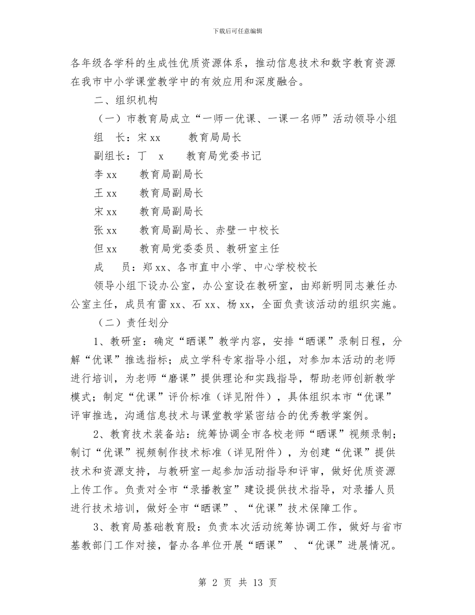 教育局“一师一优课、一课一名师”活动实施方案与教育局“创新发展年”活动实施方案汇编_第2页