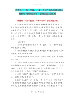 教育局“一师一优课、一课一名师”活动实施方案与教育局“创新发展年”活动实施方案汇编
