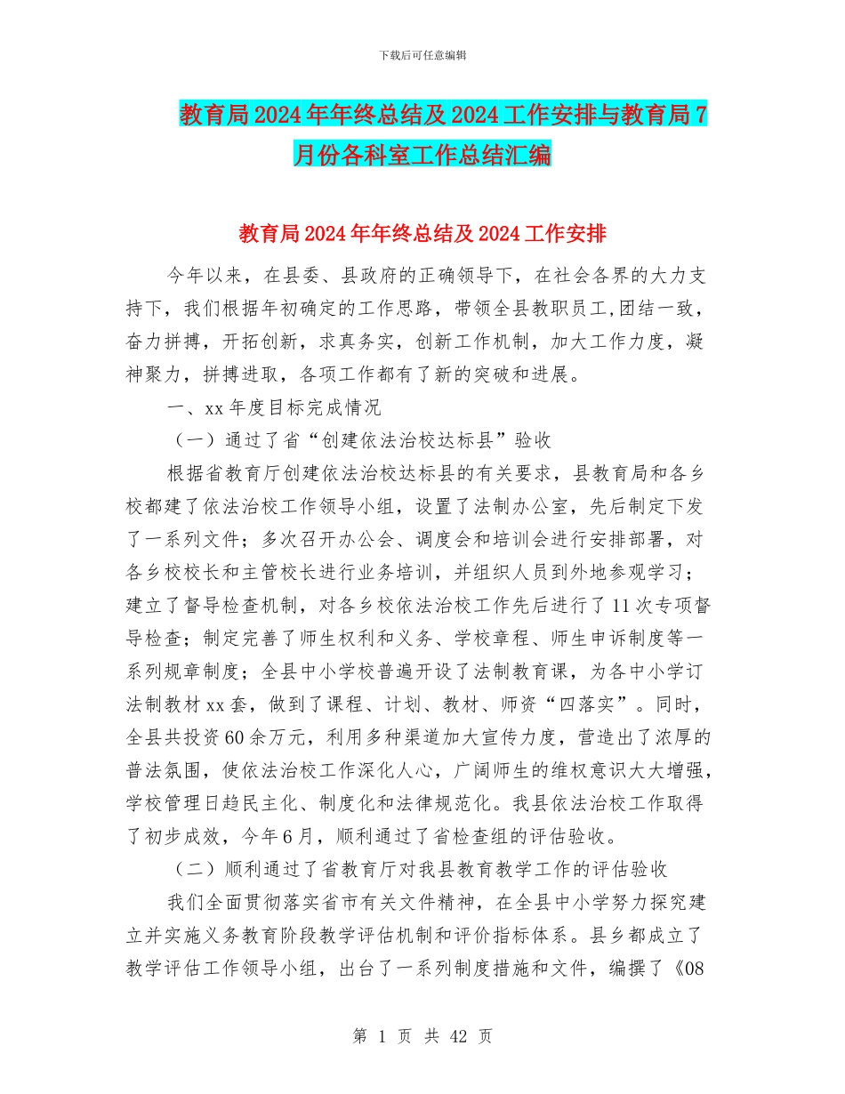 教育局2024年年终总结及2024工作安排与教育局7月份各科室工作总结汇编_第1页