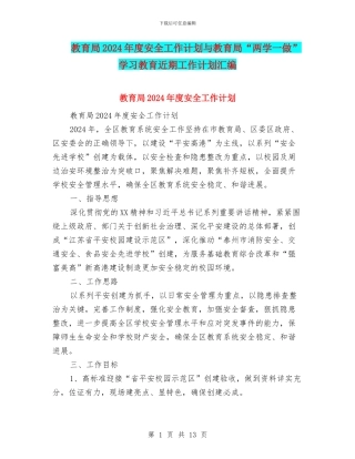教育局2024年度安全工作计划与教育局“两学一做”学习教育近期工作计划汇编