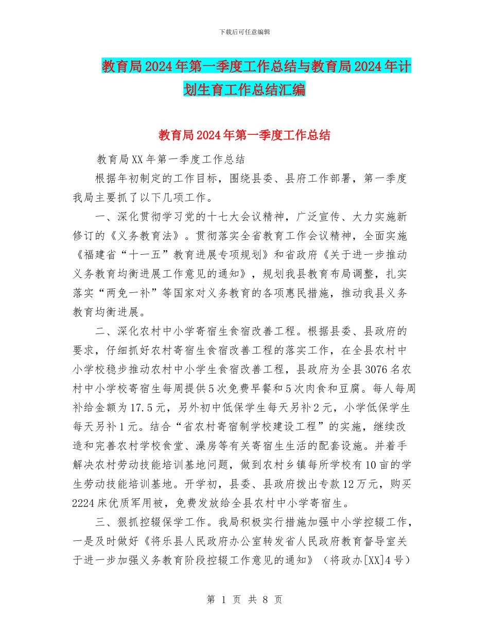 教育局2024年第一季度工作总结与教育局2024年计划生育工作总结汇编_第1页