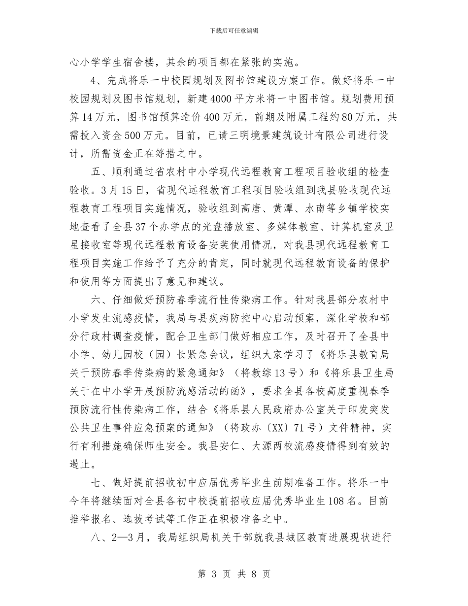 教育局2024年第一季度工作总结与教育局2024年计划生育工作总结汇编_第3页