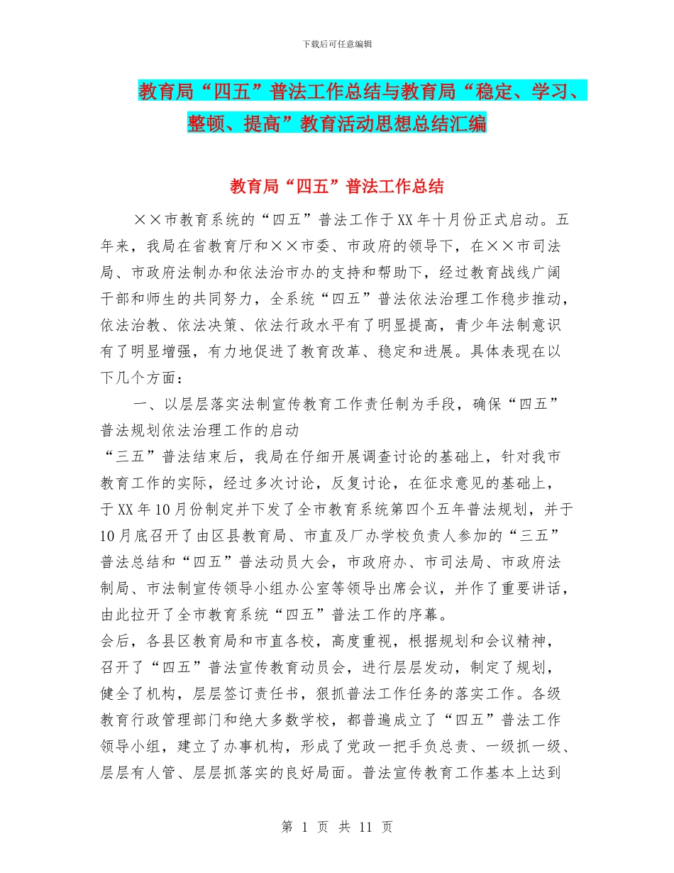 教育局“四五”普法工作总结与教育局“稳定、学习、整顿、提高”教育活动思想总结汇编_第1页