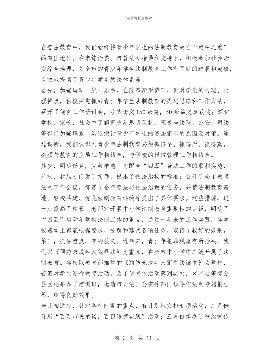 教育局“四五”普法工作总结与教育局“稳定、学习、整顿、提高”教育活动思想总结汇编_第3页