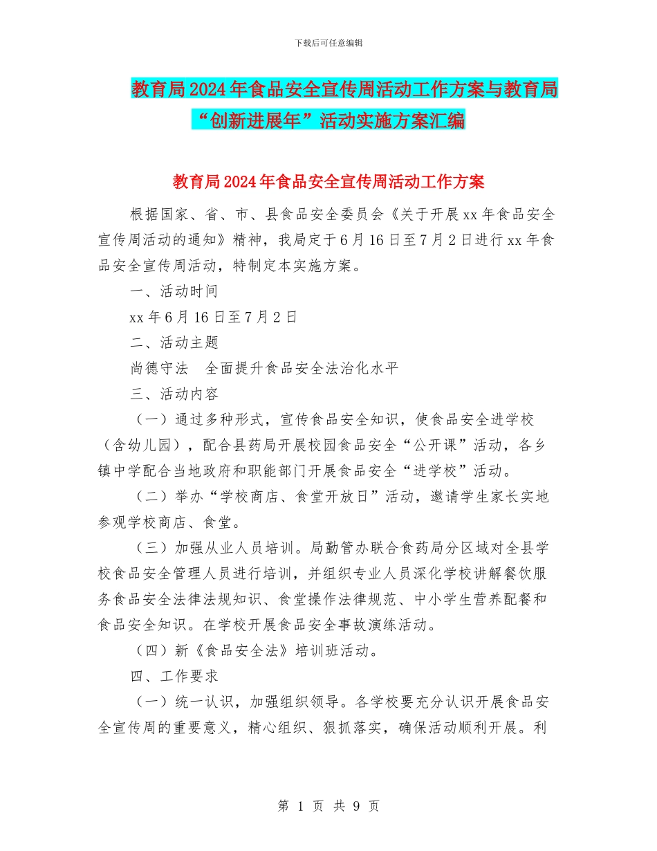 教育局2024年食品安全宣传周活动工作方案与教育局“创新发展年”活动实施方案汇编_第1页