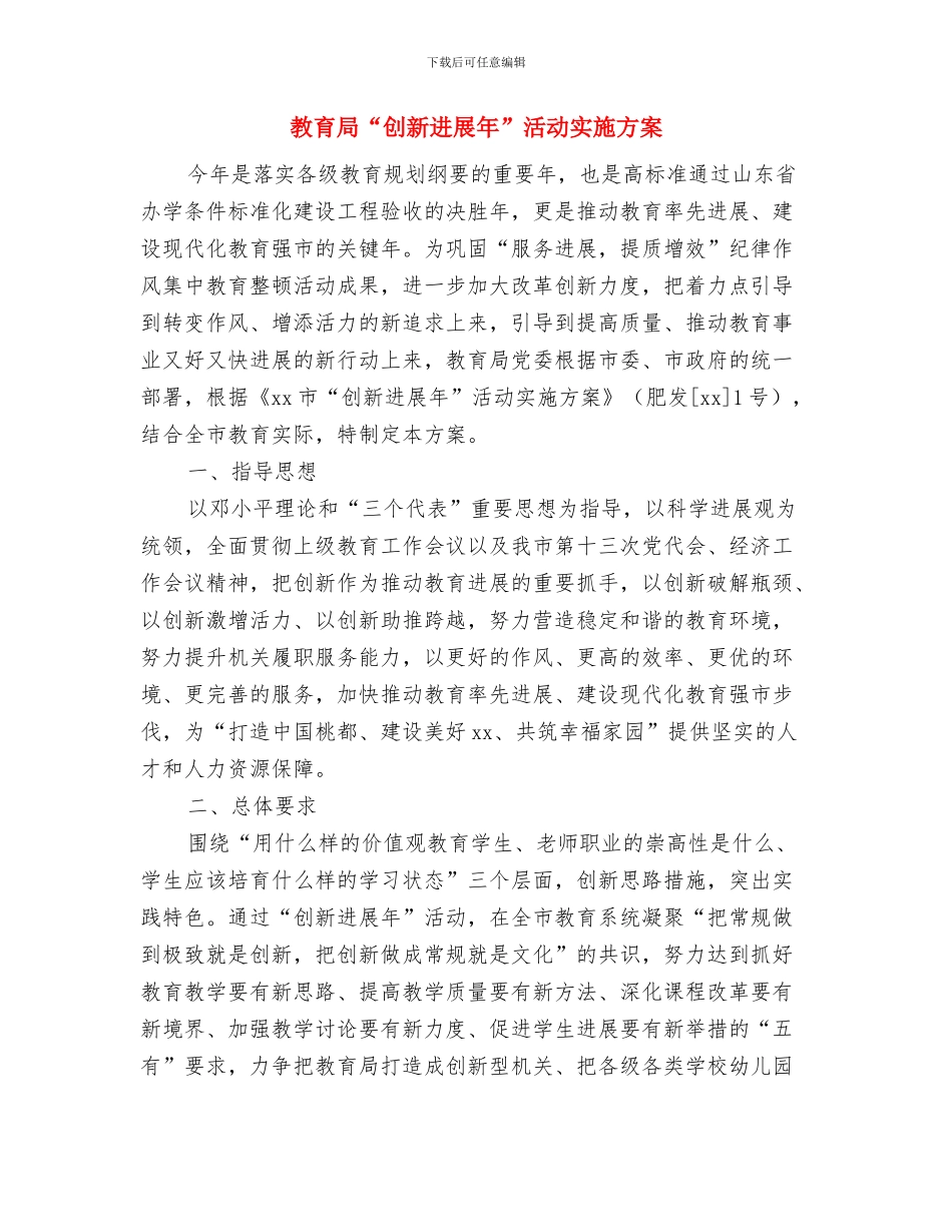 教育局2024年食品安全宣传周活动工作方案与教育局“创新发展年”活动实施方案汇编_第3页