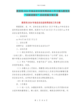 教育局2024年食品安全宣传周活动工作方案与教育局“创新发展年”活动实施方案汇编