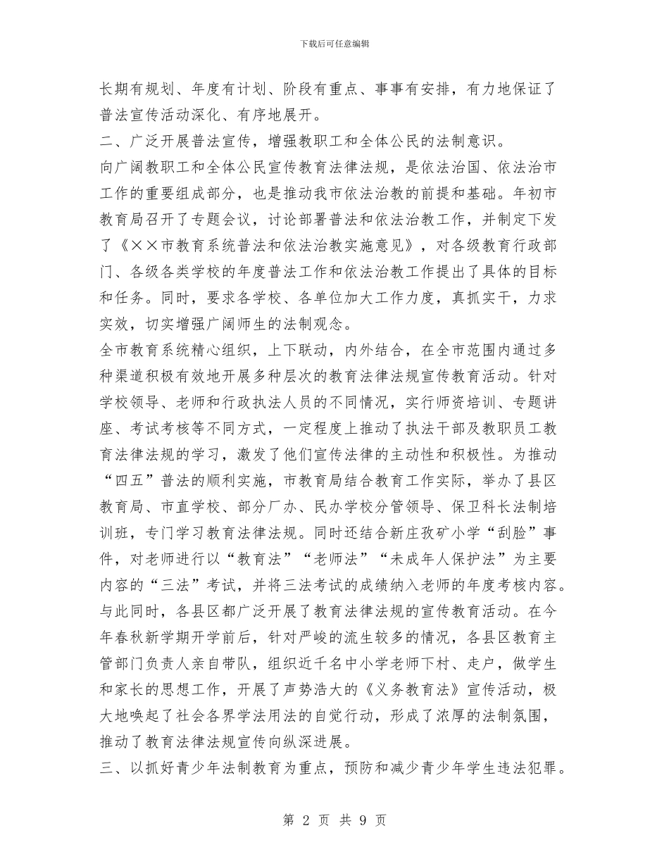教育局“四五”普法工作总结与教育局上半年党建工作总结汇编_第2页