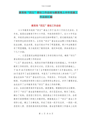 教育局“四五”普法工作总结与教育局上半年党建工作总结汇编