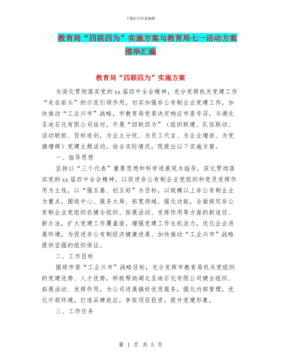 教育局“四联四为”实施方案与教育局七一活动方案推荐汇编_第1页