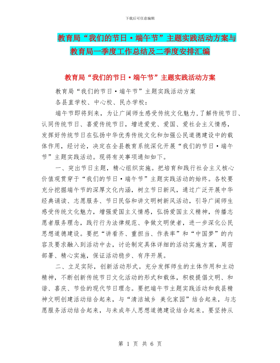 教育局“我们的节日·端午节”主题实践活动方案与教育局一季度工作总结及二季度安排汇编_第1页