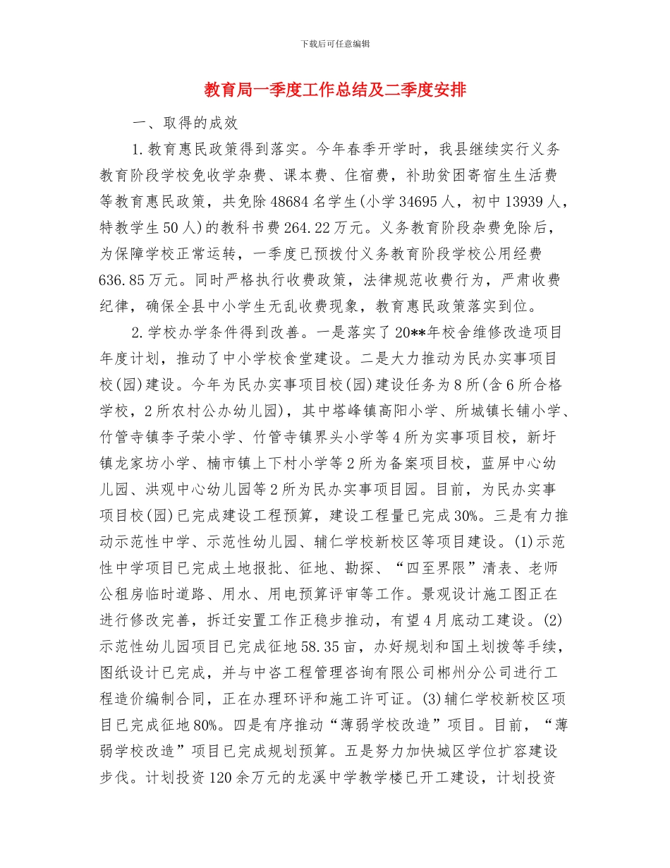 教育局“我们的节日·端午节”主题实践活动方案与教育局一季度工作总结及二季度安排汇编_第3页