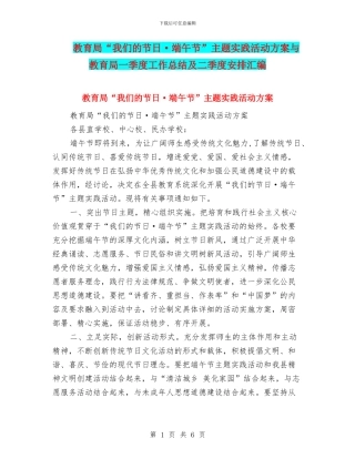 教育局“我们的节日·端午节”主题实践活动方案与教育局一季度工作总结及二季度安排汇编