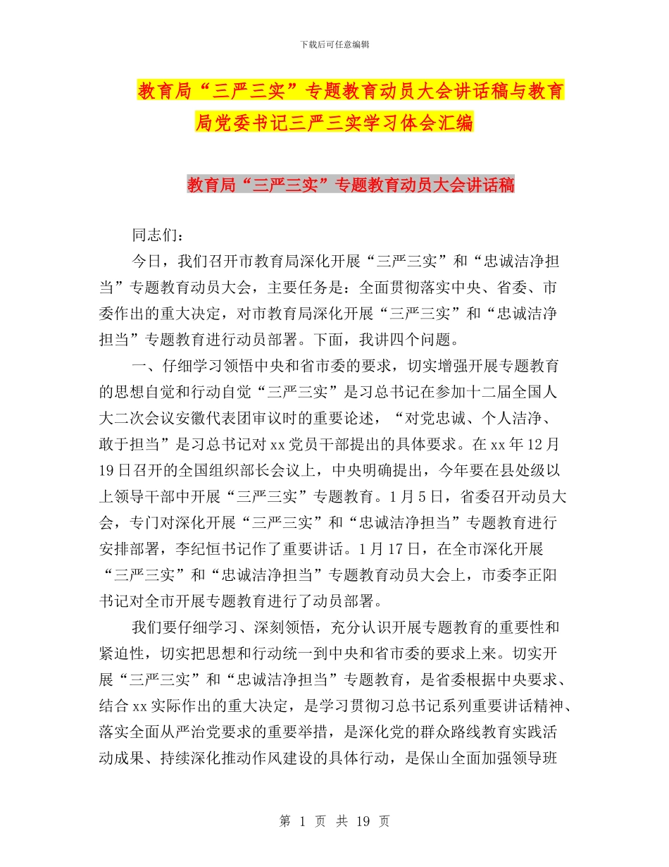 教育局“三严三实”专题教育动员大会讲话稿与教育局党委书记三严三实学习体会汇编_第1页