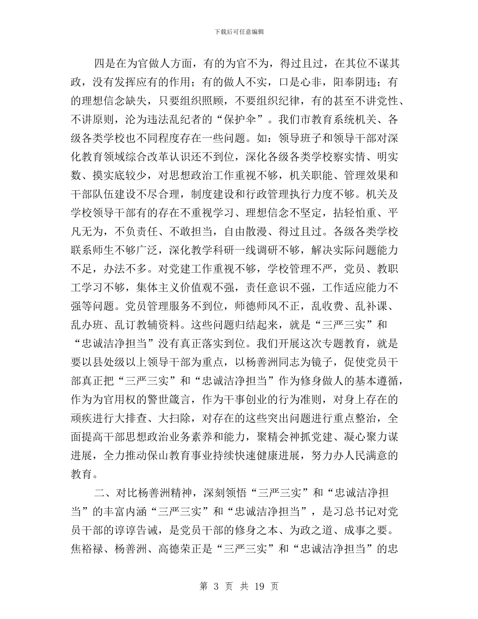 教育局“三严三实”专题教育动员大会讲话稿与教育局党委书记三严三实学习体会汇编_第3页