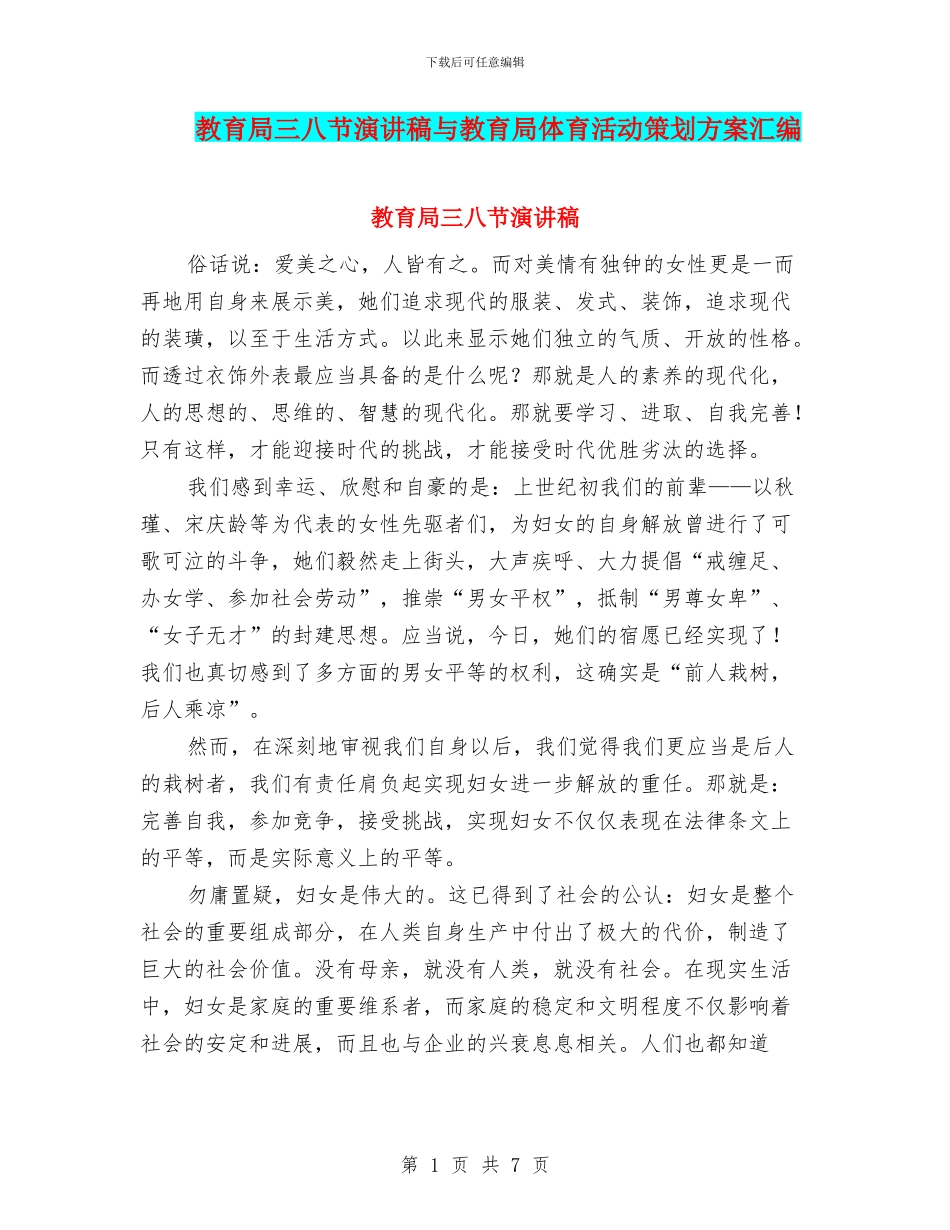 教育局三八节演讲稿与教育局体育活动策划方案汇编_第1页