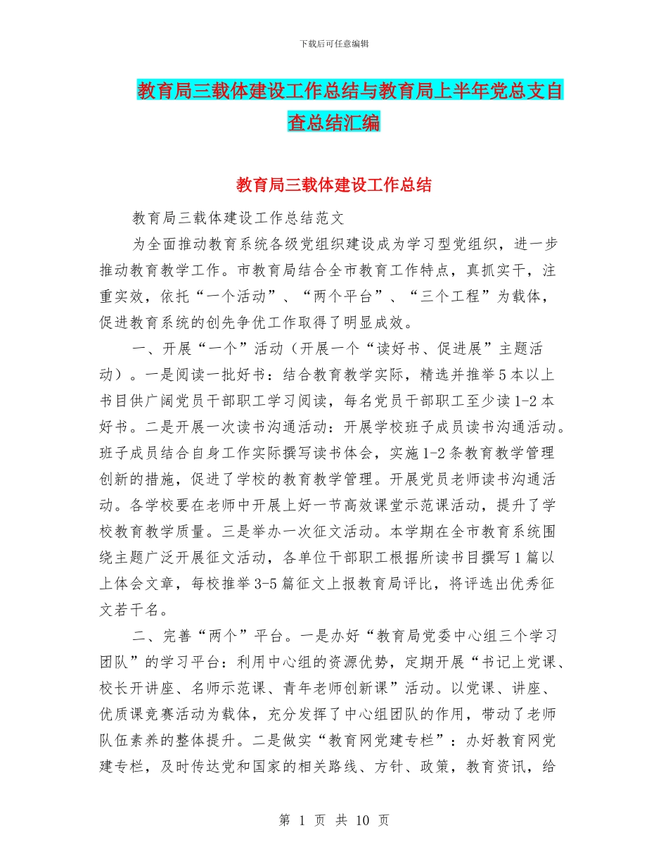 教育局三载体建设工作总结与教育局上半年党总支自查总结汇编_第1页