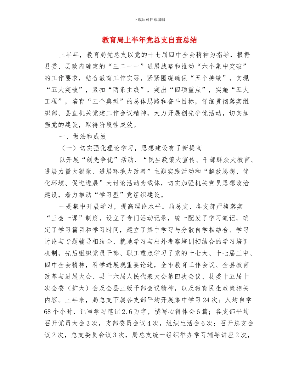教育局三载体建设工作总结与教育局上半年党总支自查总结汇编_第3页