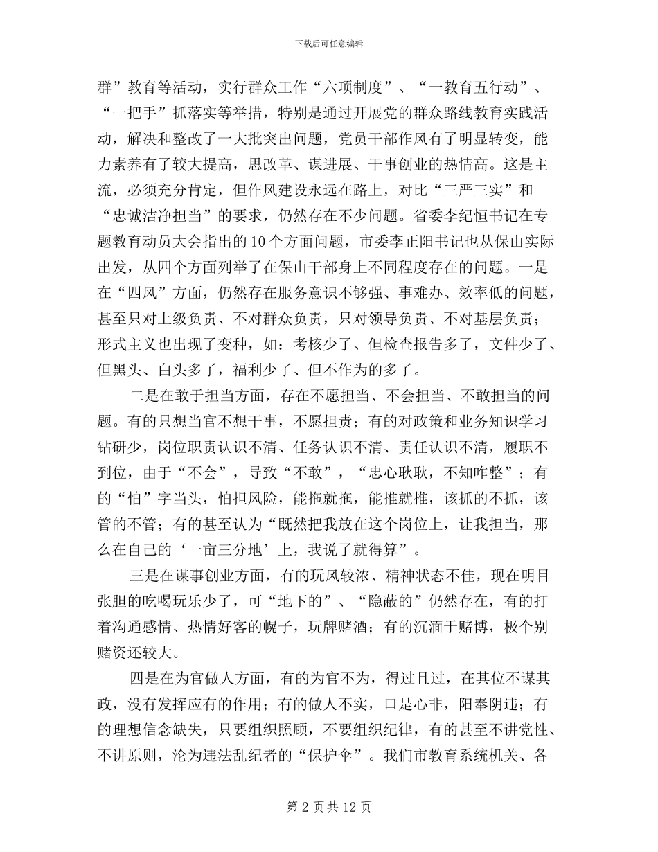 教育局“三严三实”专题教育动员大会讲话稿_第2页