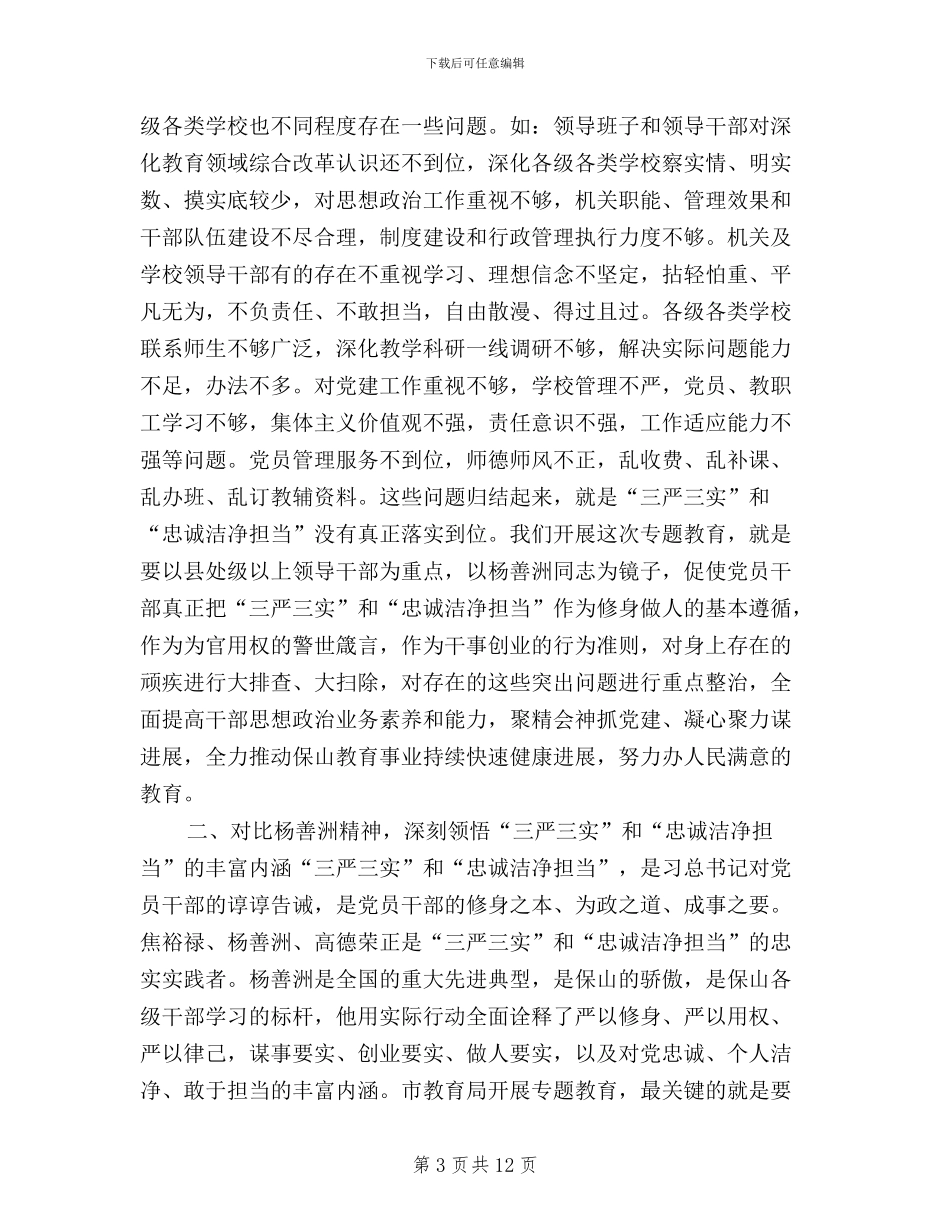 教育局“三严三实”专题教育动员大会讲话稿_第3页